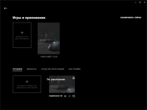Logitech G HUB 2026.1.828335 Скачать бесплатно на Русском