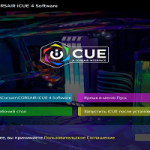 Corsair iCUE v5.6.97 Cкачать на русском [x64] 2025