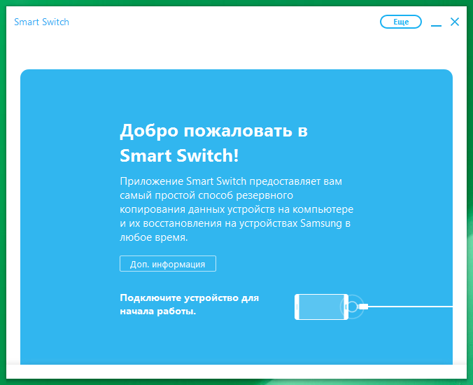 Samsung Smart Switch 4.3.24062.1 Cкачать на пк [2025] русском 