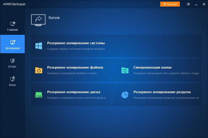 AOMEI Backupper Professional Скачать 7.4.2 + код активации