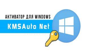 KMS Auto Net 1.8.7 Активатор Windows 10 - KMS Активация