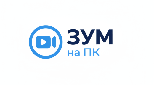 Cкачать зум на пк компьютер бесплатно - Zoom 6.6.1.15968