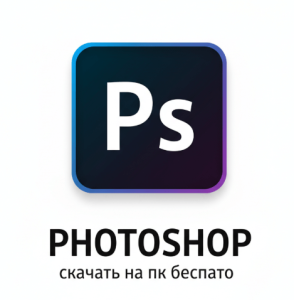 скачать фотошоп на пк бесплатно - русски 2025 v26.11